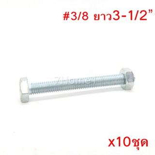 สกรูหัวหกเหลี่ยมเกลียวตลอด ตัวผู้และตัวเมีย ขนาด3/8"x3-1/2"(3หุนxยาว3นิ้วครึ่ง) (จำนวน 10ชุด)