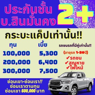 สินมั่นคง ประกันรถยนต์ ชั้น2+ บ.สินมั่นคง ประกันป2+ ประกันรถยนต์ ป2+