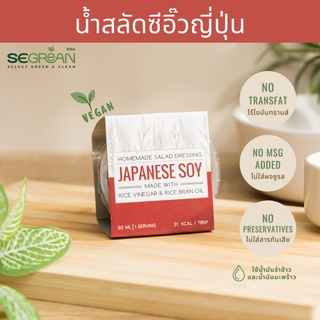 น้ำสลัดซีอิ๊วญี่ปุ่น Japanese Soy Dressing น้ำสลัดสุขภาพ Transfat 0% ใช้น้ำมันรำข้าวและน้ำมันมะพร้าว [PRE ORDER]