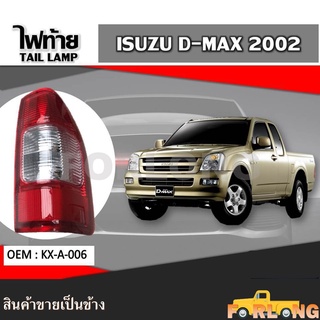 ไฟท้าย ISUZU D-MAX 2002-2005 ขายเป็นข้าง #KX-A-006 TAIL LAMP