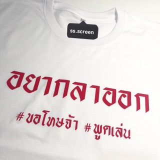 เสื้อสกรีนลายอยากลาออก (มี3สี)