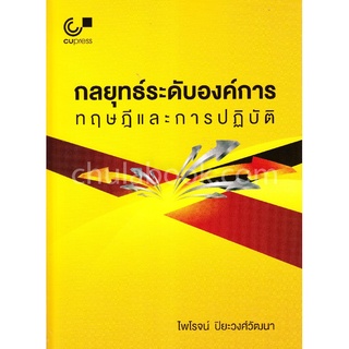 c112|9789740338895|(Chulabook_HM) หนังสือ กลยุทธ์ระดับองค์การ :ทฤษฎีและการปฏิบัติ