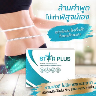 STAR PLUS ผลิตภัณฑ์เผาผลาญไขมันและลดเซลลูไลท์ 15 แคปซูล