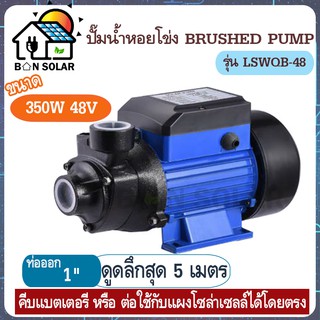 ปั๊มน้ำหอยโข่ง DC ขนาด 350W 48v Solar โซล่าเซลล์ Solar Pump DC