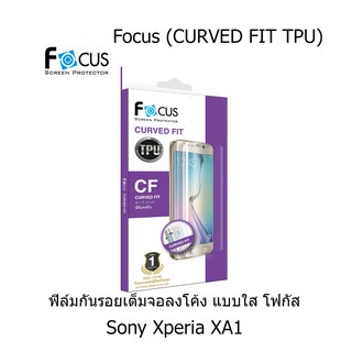 Focus (CURVED FIT TPU) โฟกัสฟิล์มเต็มจอลงโค้ง (ของแท้ 100%) สำหรับ Sony Xperia XA1