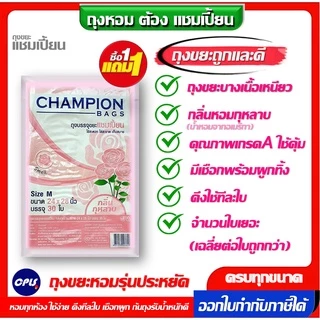 [1แถม1] ถุงขยะ กลิ่นหอม CHAMPION BAGS ถุงขยะแชมเปี้ยน18x20นิ้ว60ใบ และ24x28นิ้ว30ใบ 2กลิ่นหอม