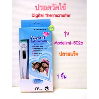 (++พร้อมส่ง++) ปรอทวัดไข้ดิจิตอล💓 Digital thermometer ปรอทวัดไข้ MT-502B / MT-502C