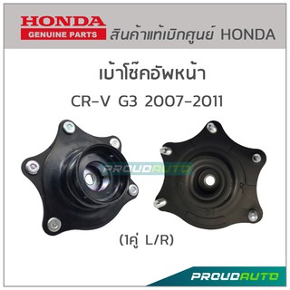 เบ้าโช๊คอัพหน้า CRV G3 2007-2011 ของแท้ห้าง (1คู่ L/R)