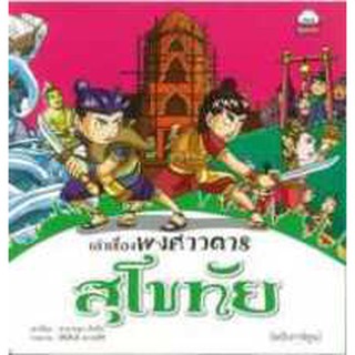 เล่าเรื่องพงศาวดารสุโขทัย (ฉบับการ์ตูน) จารุวรรณ เริ่งรื่่น เขียน