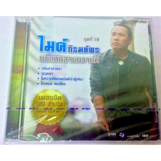 cd🔥ไมค์ ภิรมย์พร ชุด19🔥บนถนนสายความดี🔥ลิขสิทธิ์แท้ แผ่นใหม่ มือ1