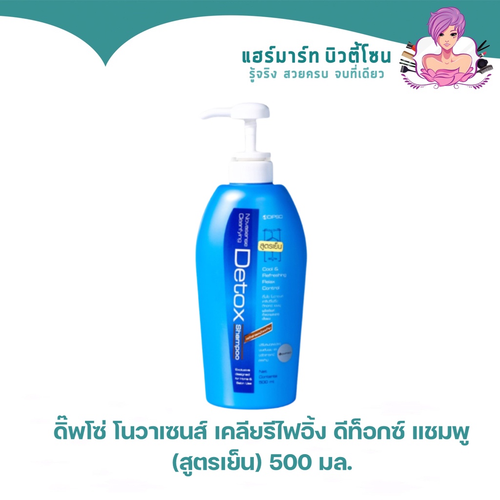 Dipso Novasense Clearifying Detox Shampoo ดิ๊พโซ่ โนวาเซนส์ เคลียรีไฟอิ้ง ดีท็อกซ์ แชมพู (สูตรเย็น) 500 มล.