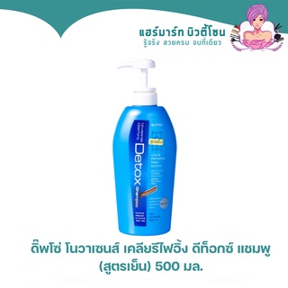 Dipso Novasense Clearifying Detox Shampoo ดิ๊พโซ่ โนวาเซนส์ เคลียรีไฟอิ้ง ดีท็อกซ์ แชมพู (สูตรเย็น) 500 มล.