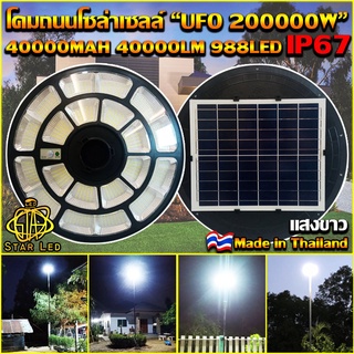 โคมไฟถนนโซล่าเซลล์ UFO Square Light ไฟถนนโซล่าเซลล์ รวมทุกรุ่นที่ขายดีที่สุด ยอดฮิต (รับประกันสินค้า 1 ปี)