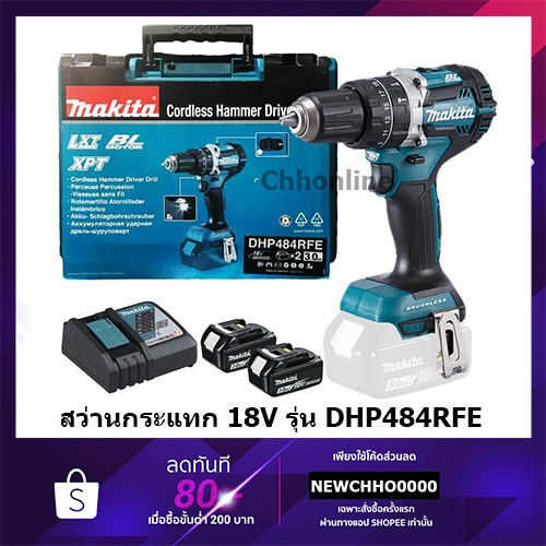 MAKITA DHP484RFE สว่านกระแทกไร้สาย BL Motor รุ่น 18V พร้อมแบต 3.0Ah x2 และแท่นชาร์จเร็ว DC18RC + CAS