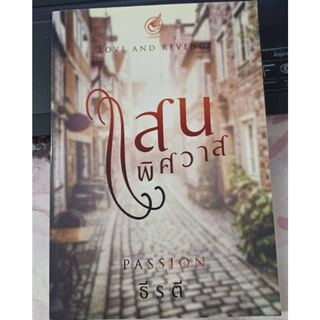 แสนพิศวาส / ธีรตี / ใหม่ สภาพตามรูป