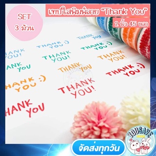 (SET 3 ม้วน สุดคุ้ม!) YouSaveShop - เทปใสปิดกล่อง เทปใส Thank You แทนความรู้สึก เทปติดกล่อง เทปแพ็คสินค้า เทปกาว