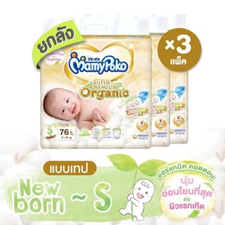 [ ยกลังคละไซส์ได้ ] Mamypoko Organic ห่อใหญ่