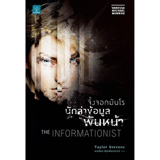 (แถมปก) จิ้งจอกมันโร นักล่าข้อมูลพันหน้า THE INFORMATIONIST / Taylor Stevens น้ำพุ