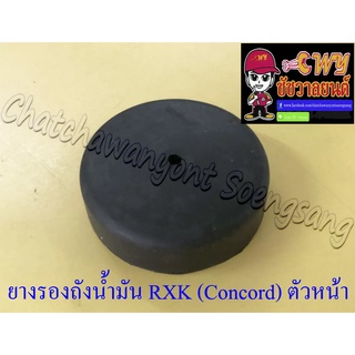 ยางรองถังน้ำมัน RXK (Concord) ตัวหน้า