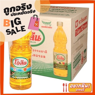 โอลีน น้ำมันปาล์ม 1 ลิตร x 12 ขวด Oleen Refined Palm Olein Cooking Oil 1 L x 12 bottles