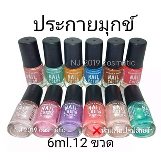 สีทาเล็บ​พีเมี่ยม​💅​NAIL​ COLOR​ (ประกายมุกข์)​มี12ขวด