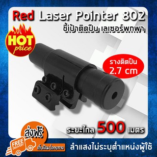 (ส่งฟรีสินค้าจากไทย) เลเซอร์ Red Laser Pointer 802 เลเซอร์แดง เลเซอร์พกพา (แถม LR44 ถ่านฟรี)