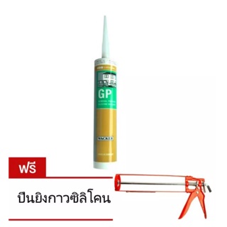 GP แว๊กเกอร์ ซิลิโคน Wacker Silicone Sealant GP (สีใส,ขาว,ดำ) แถมฟรีปืนยิงซิลิโคน