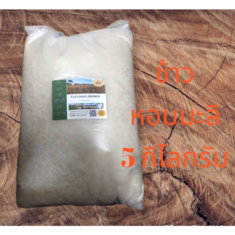 ข้าวหอมมะลิ105 สุรินทร์ ข้าวหอมมะลิแท้ 💯% บรรจุ 5 กิโลกรัม ข้าวขาวหรือข้าวกล้อง