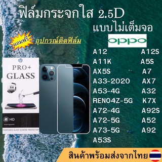 ฟิล์มกระจก OPPO ฟิล์มใสไม่เต็มจอ2.5D A12 S A11K A5S AX5S A7 AX7 A33-2020 A53-4G A53S A32 A92S RENO4Z K7X A52 A72 A73 A92