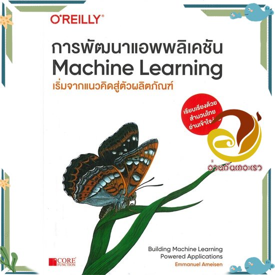 หนังสือ  การพัฒนาแอพพลิเคชัน Machine Learning หนังสือคอมพิวเตอร์และเทคโนโลยี  สินค้าใหม่ พร้อมส่ง #อ่านกันเถอะเรา