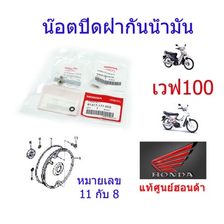 ชุดน๊อตฝาปิดจานไฟพร้อมโอริง แท้ศูนย์ฮอนด้า เวฟ100/ดรีม100 913-171-003 / 93600-06016-0A