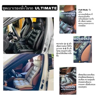 ULTIMATE ชุดเบาะรองนั่งในรถ เบาะรองนั่งรถยนต์ อย่างดีกันน้ำ ใช้ใยสังเคราะห์ เกรด A ช่วยรองรับ  และซัพพอร์ตคอ แผ่นหลัง