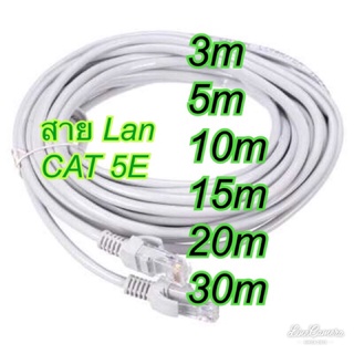 สาย Lan สายแลน สำเร็จรูป CAT5E พร้อมใช้งาน 3m/ 5M /10M / 15M / 20M / 30M