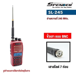 SPENDER สายอากาศ สไลด์ 7 ท่อน รุ่น SL-245 (245MHz.) สำหรับวิทยุสื่อสาร ขั้วเสาเป็นแบบ BNC
