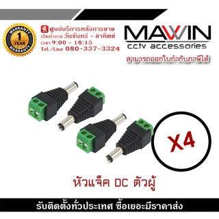 Mawin แจ็ค Dc ตัวผู้ แจ็คตัวผู้ หัวแจ็ค แจ็คดีซี สำหรับกล้องวงจรปิด X4 หัวแจ็ค DC power balun หัวแจ็คตัวผู้