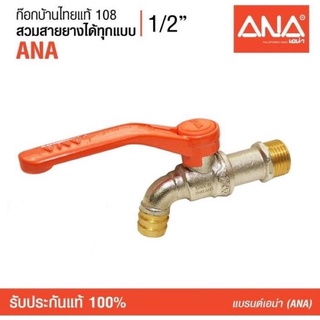 ANA (เอน่า) ก็อกน้ำ ก๊อกบ้านไทยแท้ 1/2" เอน่า ANA สวมสายยางได้ทุกรูปแบบ ก็อกน้ำร้อน-น้ำเย็น Simply