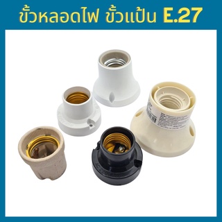 Hi-Tek Nato Bewon ขั้วแป้น ขั้วหลอดไฟ E27 ขั้วพลาสติก ขั้วทองเหลือง ขั้วเซรามิก