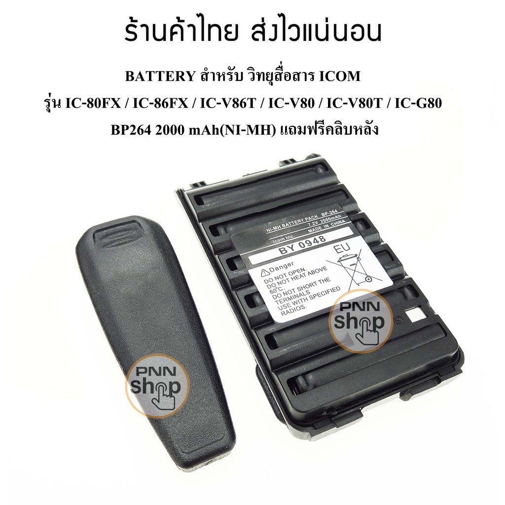 (1ก้อน) BP264 BATTERY สำหรับ วิทยุสื่อสาร ICOM  รุ่น IC-80FX / IC-86FX / IC-V86T / IC-V80 / IC-V80T 