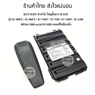 (1ก้อน) BP264 BATTERY สำหรับ วิทยุสื่อสาร ICOM  รุ่น IC-80FX / IC-86FX / IC-V86T / IC-V80 / IC-V80T / IC-G80  2000mAh