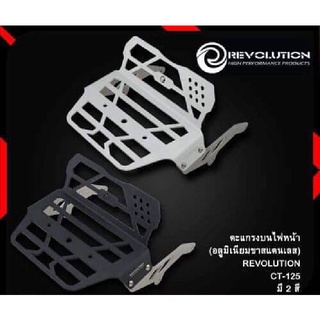 ตะแกรงบนไฟหน้า REVOLUTION CT125 ราคา1750