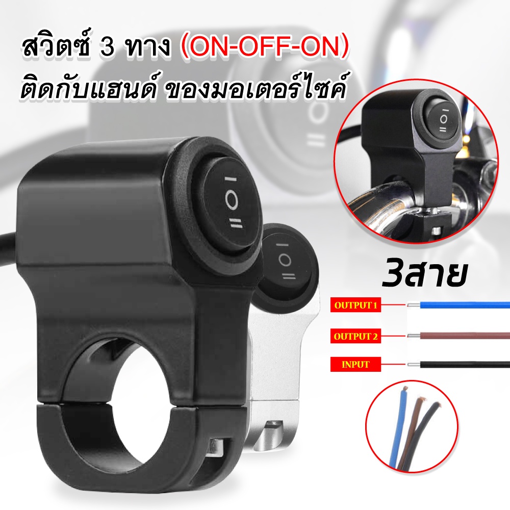 สวิตซ์ 3 ทาง (ON-OFF-ON) ติดแฮนด์ มอเตอร์ไซค์ สวิทซ์ ไฟสปอร์ตไลต์ ไว้ทำ ไฟ สูง ต่ำ สองเสต็ป