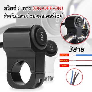 สวิตซ์ 3 ทาง (on-off-on) ติดแฮนด์ มอเตอร์ไซค์ สวิทซ์ ไฟสปอร์ตไลต์ สวิตซ์แฮนมอเตอร์ไซค์ สวิตช์ไฟติดหูกระจก 3 ทางกันน้ำ