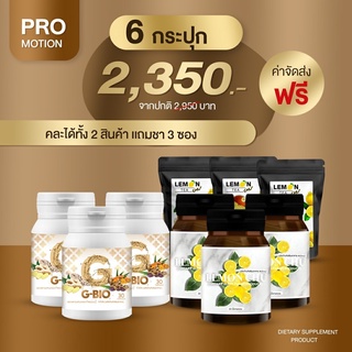 Gbio+Lemonchuเซต 6กระปุก แถมชาเลม่อน3ซอง(คละได้)