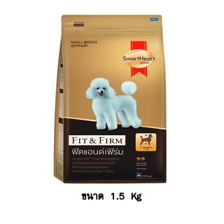 SmartHeart Gold Small Breed Fit &amp; Firm สมาร์ทฮาร์ท โกลด์ สำหรับสุนัขพันธุ์เล็ก สูตรฟิตแอนด์เฟิร์ม ขนาด 1.5 KG.