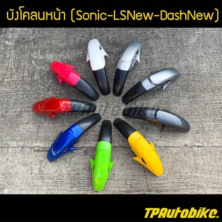 บังโคลนหน้าโซนิค Sonicตัวเก่า LSNew DashNew /เฟรมรถ กรอบรถ ชุดสี  แฟริ่ง