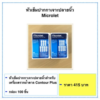 หัวเข็มปากการเจาะปลายนิ้ว สำหรับเครื่องตรวจน้ำตาล Contour Plus 100 ชิ้น ราคา 415 บาท