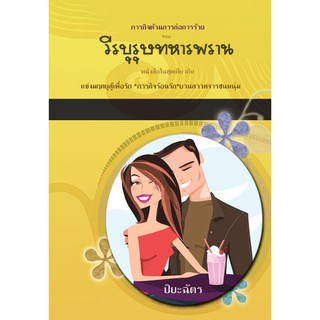 วีรบุรุษทหารพราน / ปิยะฉัตร