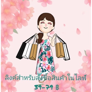 ลิงค์สั่งซื้อในไลฟ์ 39-79฿