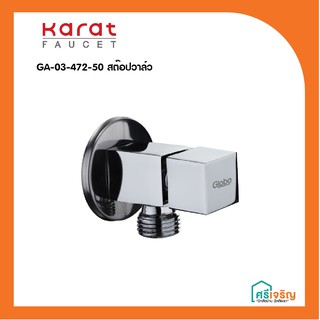 Karat Faucet  สต๊อปวาล์ว (วาล์วสำหรับอ่างล้างหน้าและโถสุขภัณฑ์) รุ่น GA-03-472-50 วัสดุก่อสร้าง