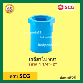 SCG ข้อต่อตรงเกลียวใน หนา PVC ขนาด 1 1/4”- 2”